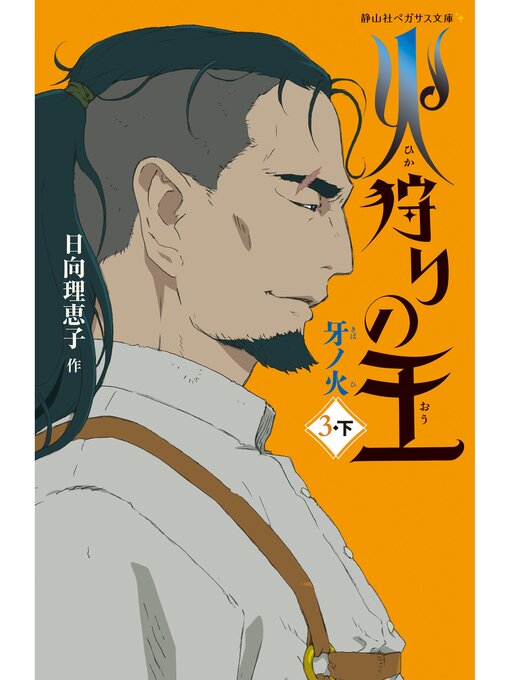 Title details for 火狩りの王　牙ノ火　〈３－下〉 by 日向理恵子 - Available
